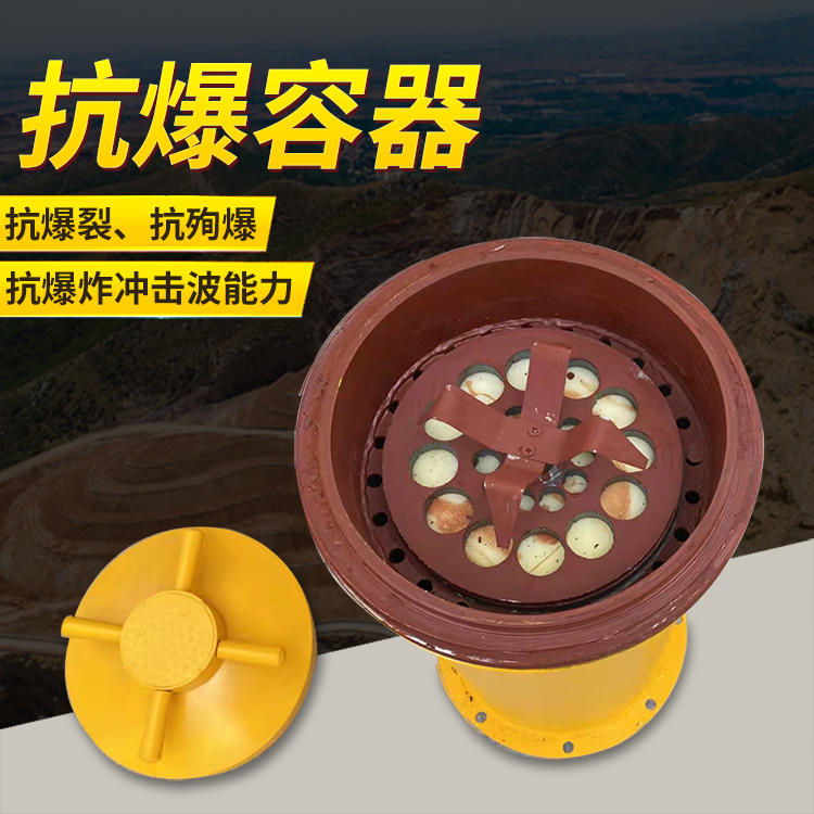 宣城爆破现场的安全核心防线 抗爆容器 车载式防爆罐的重要作用